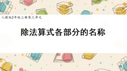 新人教版小學(xué)數(shù)學(xué)二上 3-1-4《除法算式各部分的名稱》課件