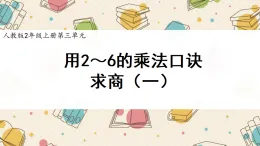 新人教版小學(xué)數(shù)學(xué)二上 3-2-1《用2～6的乘法口訣求商(一)》課件
