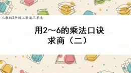 新人教版小學(xué)數(shù)學(xué)二上 3-2-2《用2～6的乘法口訣求商(二)》課件