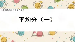 新人教版小學(xué)數(shù)學(xué)二上 3-1-1《平均分（一）》課件