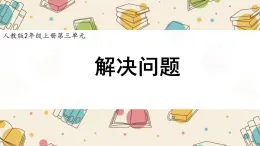 新人教版小學(xué)數(shù)學(xué)二上 3-2-3《解決問題》課件
