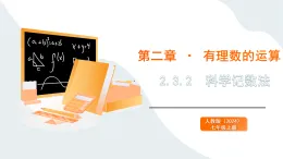 2.3.2  科學(xué)記數(shù)法 課件2025-2026學(xué)年人教版數(shù)學(xué)七年級(jí)上冊