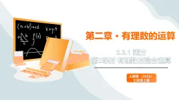 2.3.1 乘方 第2課時(shí) 有理數(shù)的混合運(yùn)算 課件2025-2026學(xué)年人教版數(shù)學(xué)七年級(jí)上冊