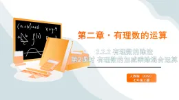 2.2.2 有理數(shù)的除法 第2課時(shí) 有理數(shù)的加減乘除混合運(yùn)算 課件2025-2026學(xué)年人教版數(shù)學(xué)七年級(jí)上冊