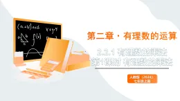2.2.1 有理數(shù)的乘法 第1課時(shí) 有理數(shù)的乘法 課件2025-2026學(xué)年人教版數(shù)學(xué)七年級(jí)上冊