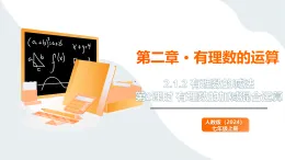 2.1.2 有理數(shù)的減法 第2課時(shí) 有理數(shù)的加減混合運(yùn)算 課件2025-2026學(xué)年人教版數(shù)學(xué)七年級(jí)上冊