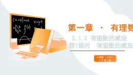 2.1.2 有理數(shù)的減法 第1課時(shí)  有理數(shù)的減法 課件2025-2026學(xué)年人教版數(shù)學(xué)七年級(jí)上冊