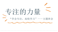 【通用】【专注教育】专注的力量主题班会【课件】