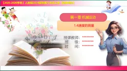 1.4速度的测量--2025-2026学年人教版八年级上册物理課件