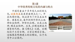 部編版高三歷史選擇性必修3第1課中華優(yōu)秀傳統(tǒng)文化的內涵與特點課件