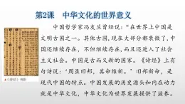 部編版高三歷史選擇性必修3第2課中華文化的世界意義課件