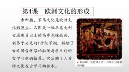 部編版高三歷史選擇性必修3第4課歐洲文化的形成課件