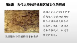 部編版高三歷史選擇性必修3第6課古代人類的遷徙和區(qū)域文化的形成課件