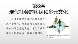 部編版高三歷史選擇性必修3第8課現(xiàn)代社會的移民和多元文化課件