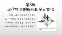 历史人教统编版现代社会的移民和多元文化教学ppt课件