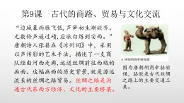 部編版高三歷史選擇性必修3第9課古代的商路、貿易與文化交流課件