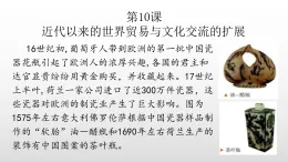 部編版高三歷史選擇性必修3第10課近代以來的世界貿易與文化交流的擴展課件