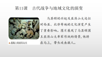 人教统编版选择性必修3 文化交流与传播古代战争与地域文化的演变授课课件ppt
