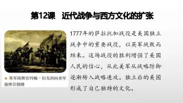 部編版高三歷史選擇性必修3第12課近代戰(zhàn)爭與西方文化的擴張課件