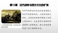 选择性必修3 文化交流与传播近代战争与西方文化的扩张集体备课课件ppt