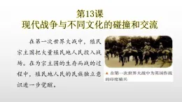 部編版高三歷史選擇性必修3第13課現(xiàn)代戰(zhàn)爭與不同文化的碰撞和交流課件