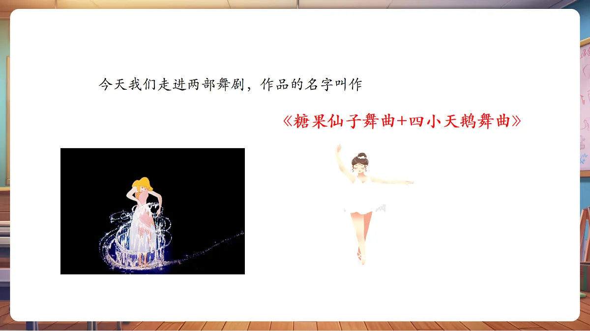 【新教材】人音版音乐二年级上册-《糖果仙子舞曲+四小天鹅舞曲》-课件第6页