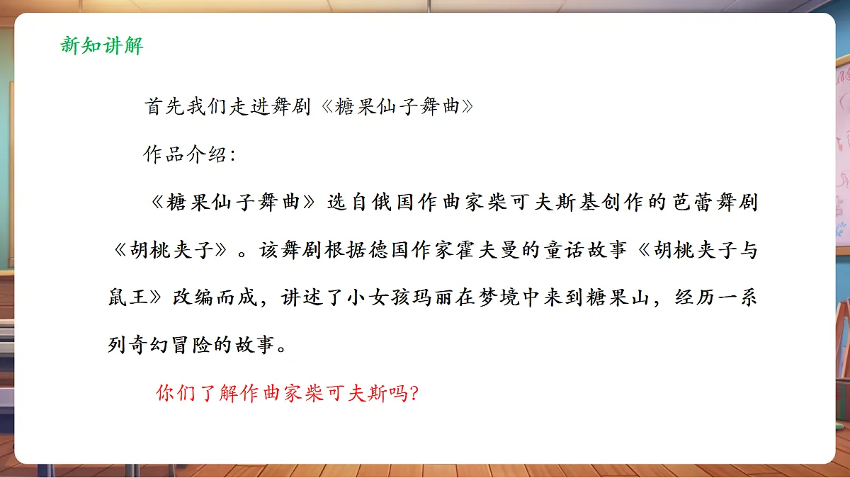 【新教材】人音版音乐二年级上册-《糖果仙子舞曲+四小天鹅舞曲》-课件第7页