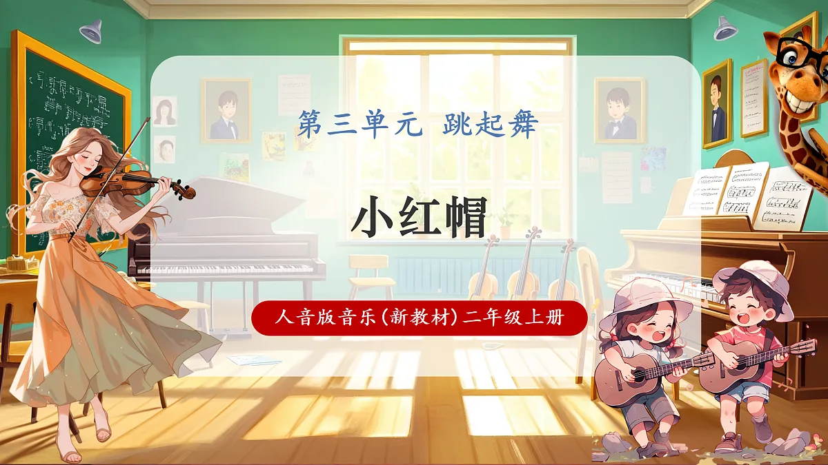 【新教材】人音版音乐二年级上册-《小红帽》-课件第1页