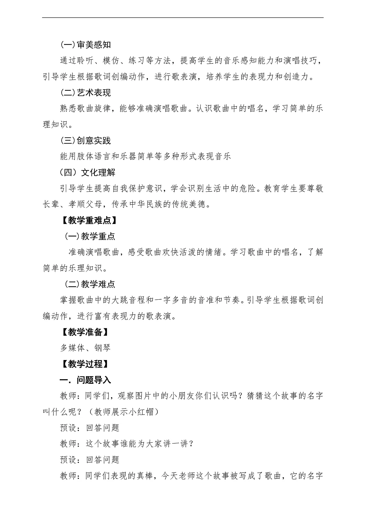 【新教材】人音版音乐二年级上册-《小红帽》-课堂教学设计第2页