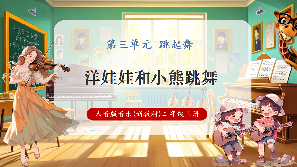 【新教材】人音版音乐二年级上册-《洋娃娃和小熊跳舞》-课件第1页
