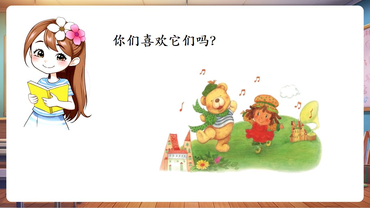 【新教材】人音版音乐二年级上册-《洋娃娃和小熊跳舞》-课件第5页
