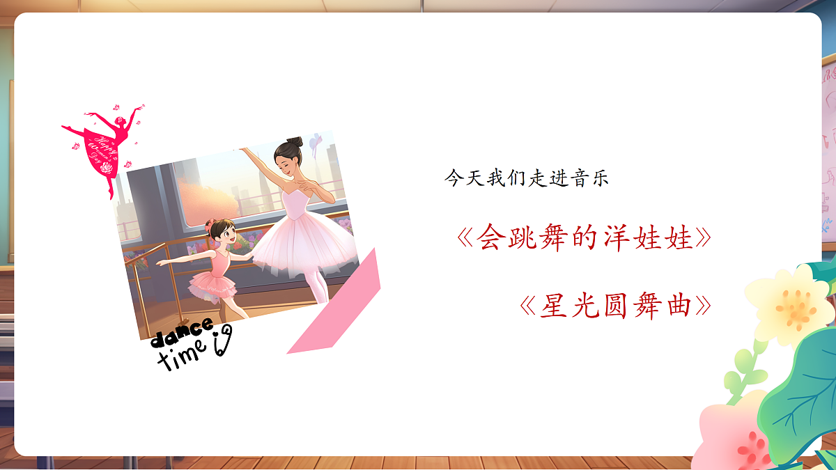 【新教材】人音版音乐二年级上册-《会跳舞的洋娃娃+星光圆舞曲》-课件第7页