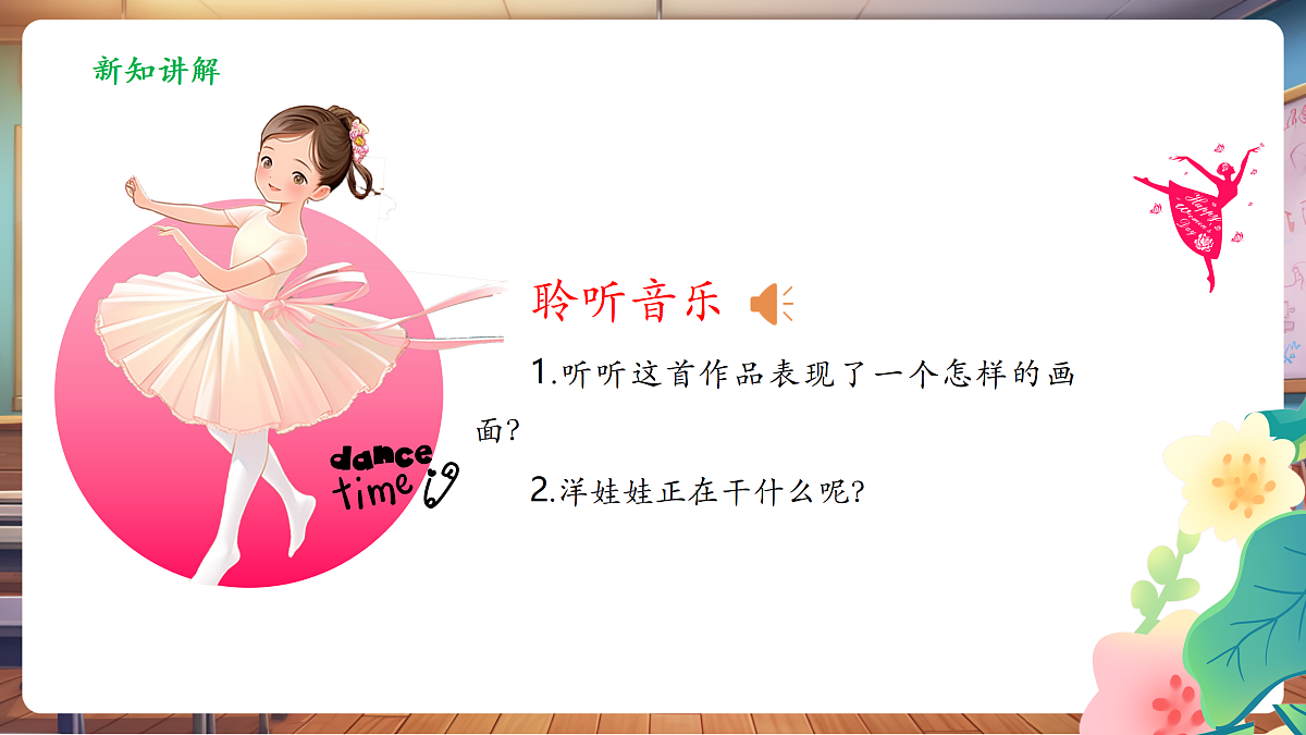 【新教材】人音版音乐二年级上册-《会跳舞的洋娃娃+星光圆舞曲》-课件第8页