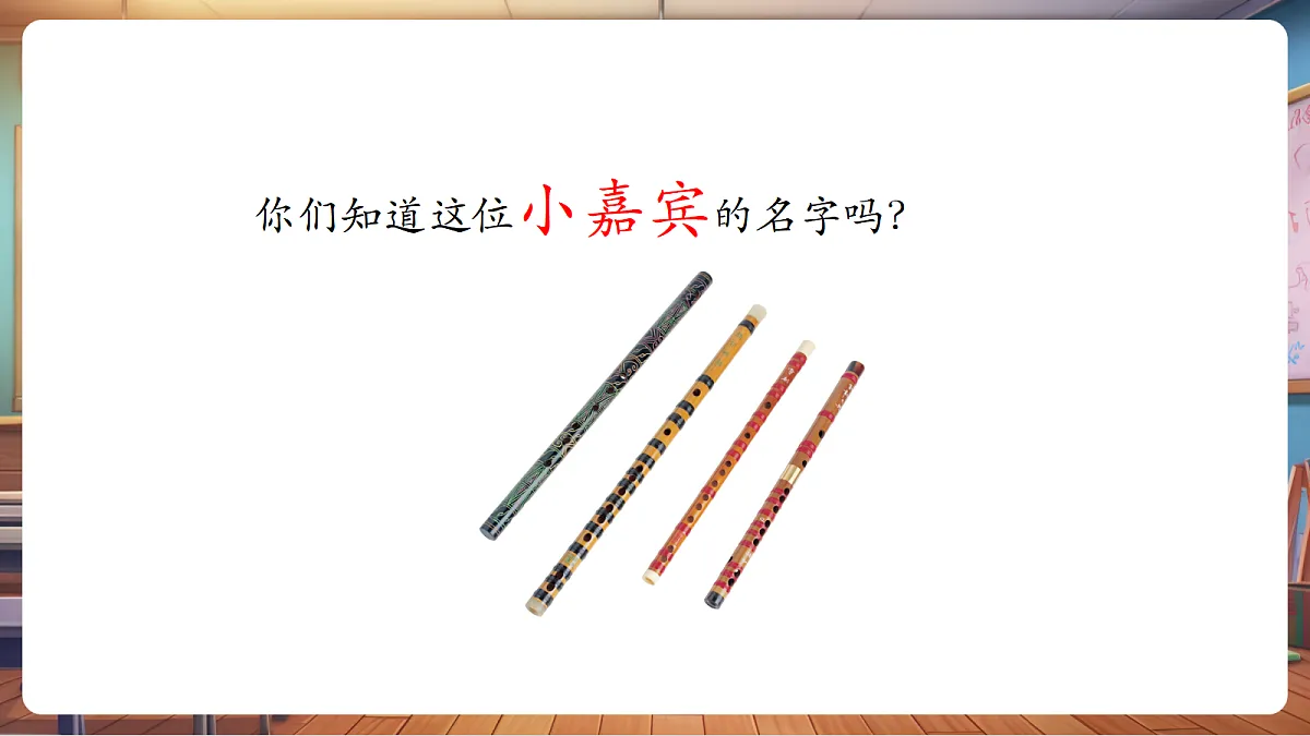 【新教材】人音版音乐二年级上册-《快乐的小笛子》-课件第5页