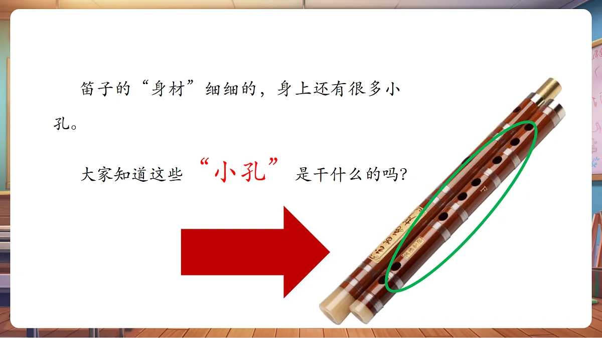 【新教材】人音版音乐二年级上册-《快乐的小笛子》-课件第7页