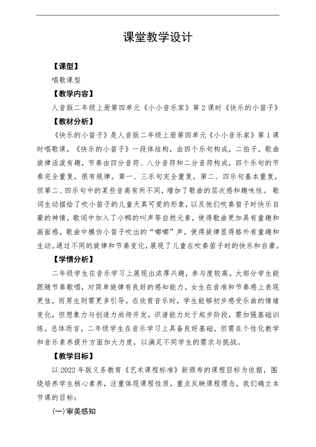 【新教材】人音版音乐二年级上册-《快乐的小笛子》-课堂教学设计第1页
