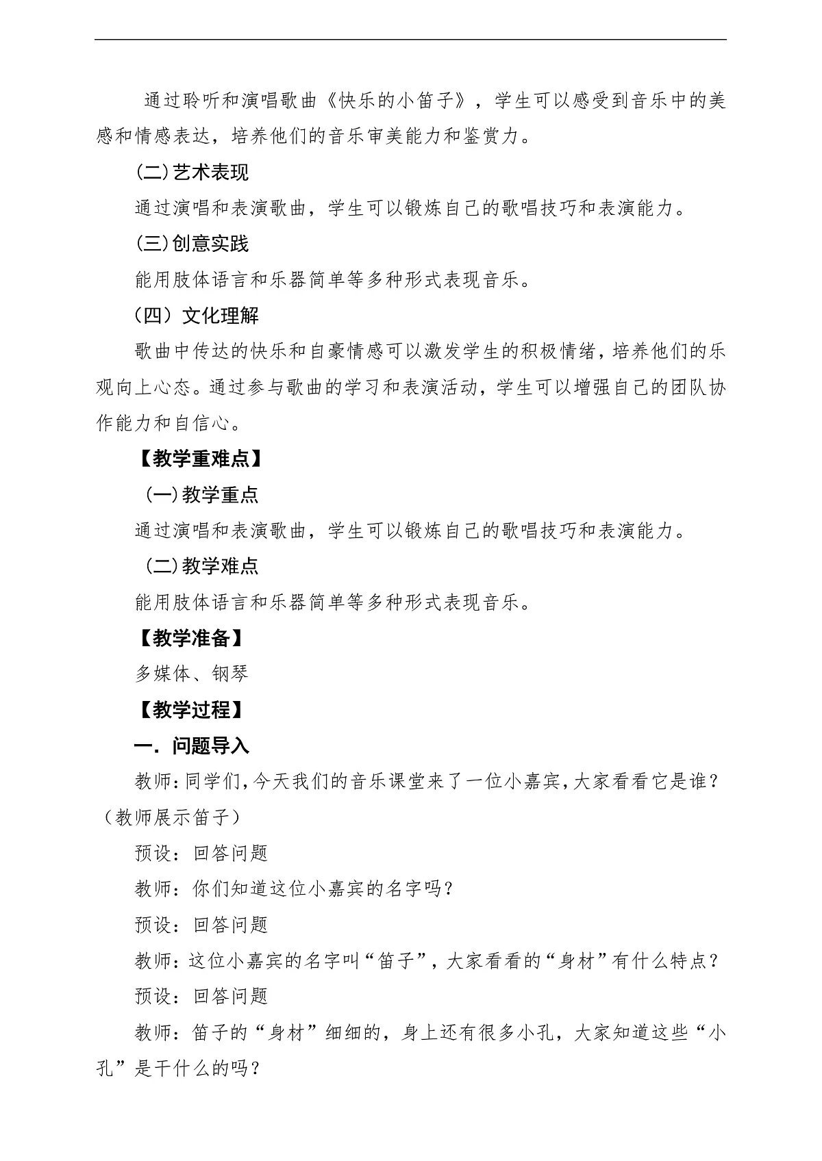 【新教材】人音版音乐二年级上册-《快乐的小笛子》-课堂教学设计第2页