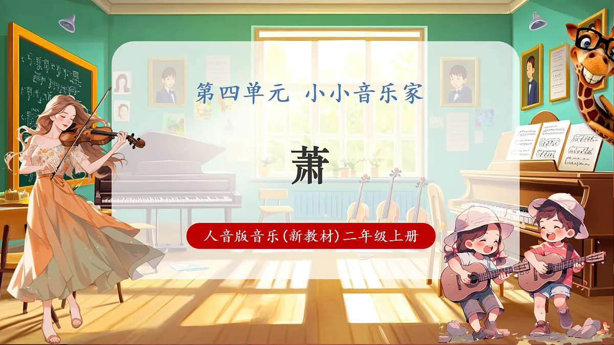 【新教材】人音版音乐二年级上册-《萧》-课件第1页