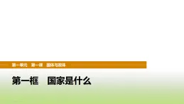 統(tǒng)編版高中思想政治選擇性必修1當(dāng)代國(guó)際政治與經(jīng)濟(jì)第一單元各具特色的國(guó)家第一課第一框國(guó)家是什么課件