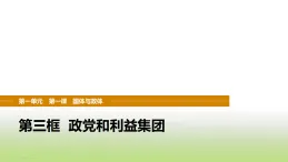 統(tǒng)編版高中思想政治選擇性必修1當(dāng)代國(guó)際政治與經(jīng)濟(jì)第一單元各具特色的國(guó)家第一課第三框政黨和利益集團(tuán)課件
