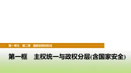 統(tǒng)編版高中思想政治選擇性必修1第一單元各具特色的國(guó)家第二課第一框主權(quán)統(tǒng)一與政權(quán)分層(含國(guó)家安全)課件