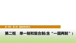 統(tǒng)編版高中思想政治選擇性必修1第一單元各具特色的國(guó)家第二課第二框單一制和復(fù)合制(含“一國(guó)兩制”)課件