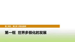 統(tǒng)編版高中思想政治選擇性必修1當(dāng)代國(guó)際政治與經(jīng)濟(jì)第二單元世界多極化第三課第一框世界多極化的發(fā)展課件