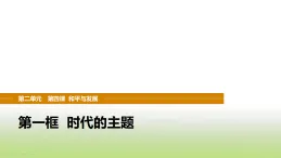 統(tǒng)編版高中思想政治選擇性必修1當(dāng)代國(guó)際政治與經(jīng)濟(jì)第二單元世界多極化第四課第一框時(shí)代的主題課件