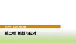 統(tǒng)編版高中思想政治選擇性必修1當(dāng)代國(guó)際政治與經(jīng)濟(jì)第二單元世界多極化第四課第二框挑戰(zhàn)與應(yīng)對(duì)課件