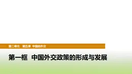 統(tǒng)編版高中思想政治選擇性必修1第二單元世界多極化第五課第一框中國(guó)外交政策的形成與發(fā)展課件