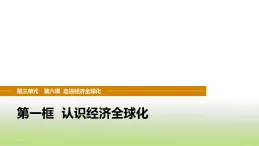 統(tǒng)編版高中思想政治選擇性必修1當(dāng)代國(guó)際政治與經(jīng)濟(jì)第三單元經(jīng)濟(jì)全球化第六課第一框認(rèn)識(shí)經(jīng)濟(jì)全球化課件