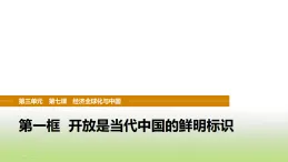 統(tǒng)編版高中思想政治選擇性必修1第三單元經(jīng)濟(jì)全球化第七課第一框開(kāi)放是當(dāng)代中國(guó)的鮮明標(biāo)識(shí)課件
