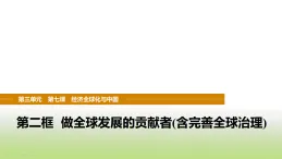 統(tǒng)編版高中思想政治選擇性必修1第三單元經(jīng)濟(jì)全球化第七課第二框做全球發(fā)展的貢獻(xiàn)者(含完善全球治理)課件
