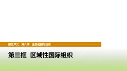 統(tǒng)編版高中思想政治選擇性必修1當(dāng)代國(guó)際政治與經(jīng)濟(jì)第四單元國(guó)際組織第八課第三框區(qū)域性國(guó)際組織課件